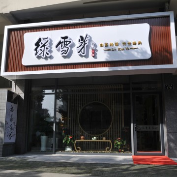 绿雪芽宁波专卖店
