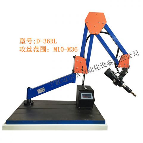 伺服电电动攻丝机（M10-M36）D-36RL