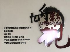 祝贺宁波亿舟影视文化传播有限公司,在中喜互联平台正式开通