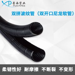 双拼波纹管（双开口尼龙软管）