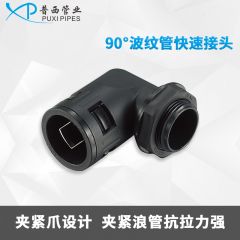 90°波纹管快速接头