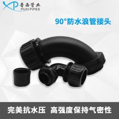 90°防水浪管接头