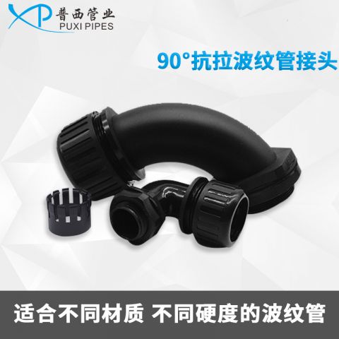 90°抗拉波纹管接头