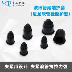 波纹管尾端护套（尼龙软管橡胶护套