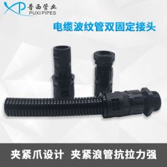 电缆波纹管双固定接头