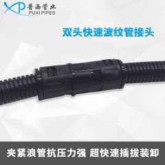 双头快速波纹管接头
