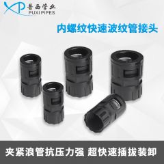 内螺纹快速波纹管接头