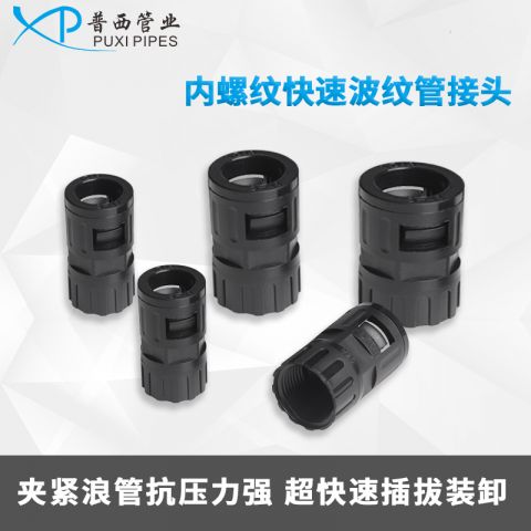 内螺纹快速波纹管接头