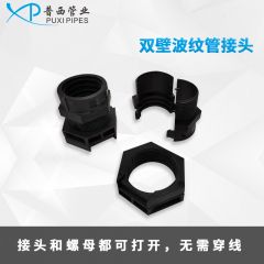 双壁波纹管接头