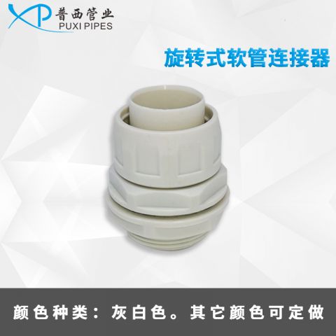旋转式软管连接器