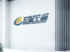 祝贺上海左源工业技术有限公司,在中喜互联平台正式开通