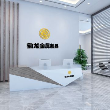 宁波徽龙金属制品有限公司 