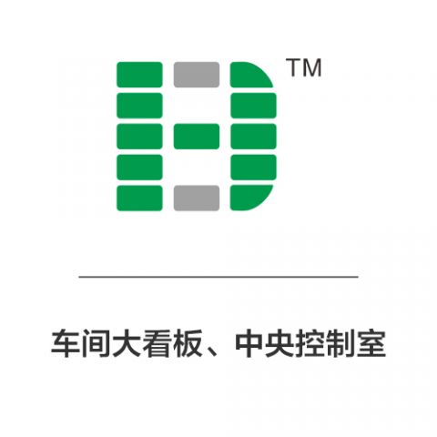车间大看板、中央控制室（示例）