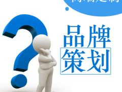 如何建设一个品牌型网站?