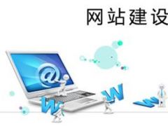 公司官网制作多少钱?如何定制公司官网