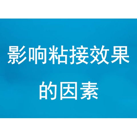 影响粘接效果的因素