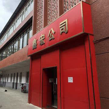 宁波鑫宏建筑基础工程有限公司