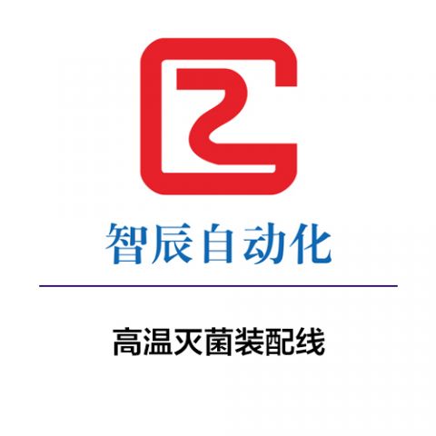 高温灭菌装配线