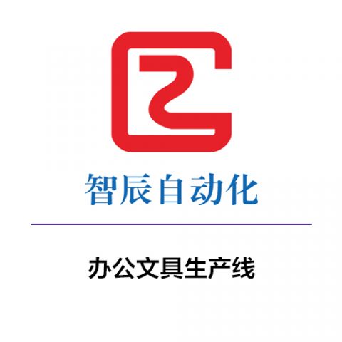 办公文具生产线