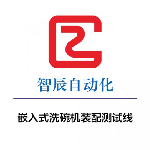 嵌入式洗碗机装配测试线