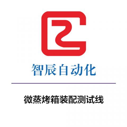 微蒸烤箱装配测试线