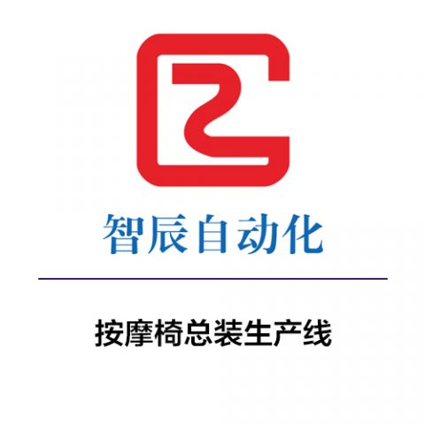 按摩椅总装生产线