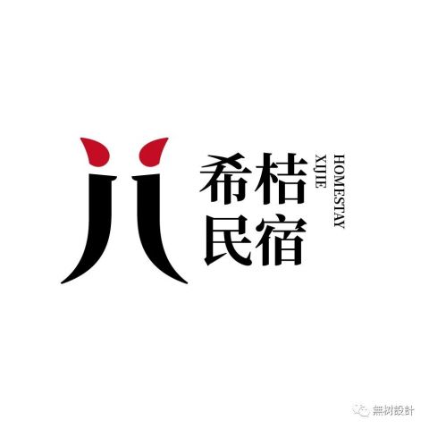 希桔民宿