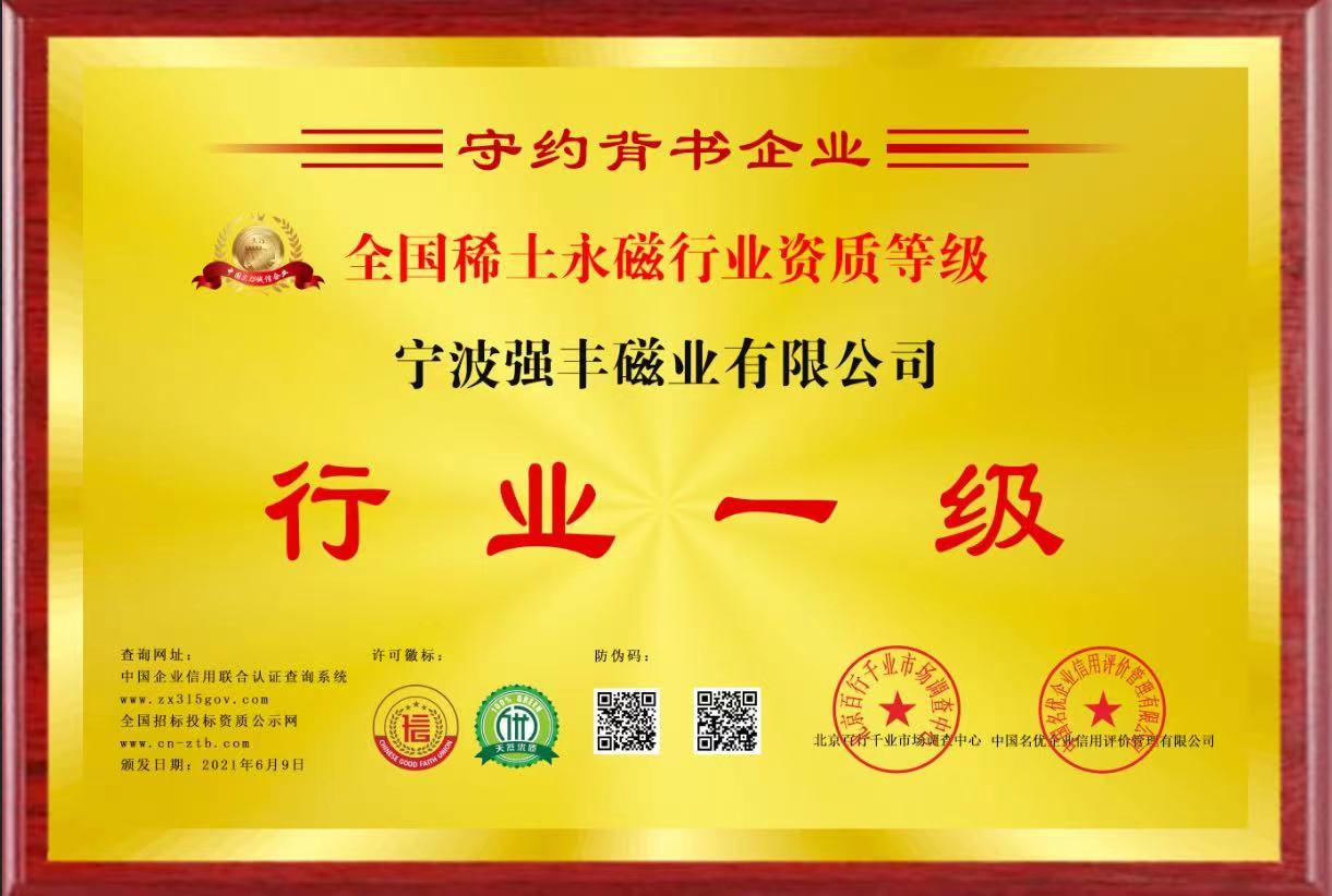 全国稀土永磁行业资质等级-行业一级