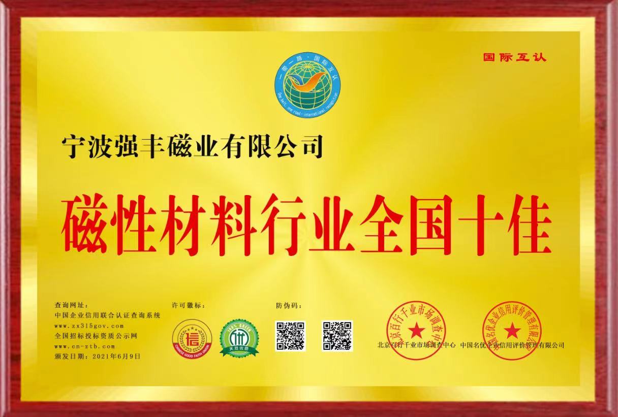 磁性材料行业全国十佳