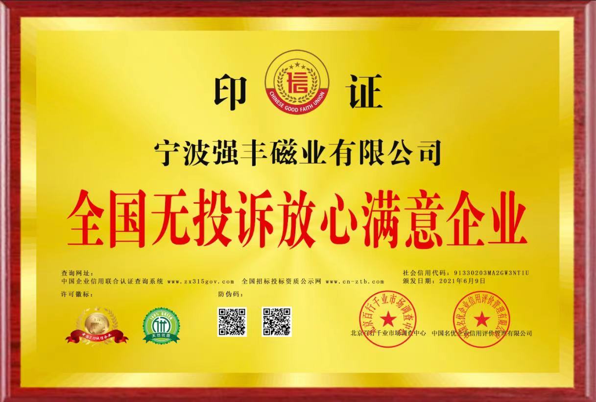 -全国无投诉放心满意企业