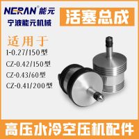 空压机配件，活塞总成