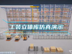 工装立体库仿真演示