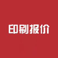 印刷报价