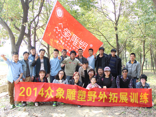 親近自然，2014眾象雕塑拓展訓練.JPG